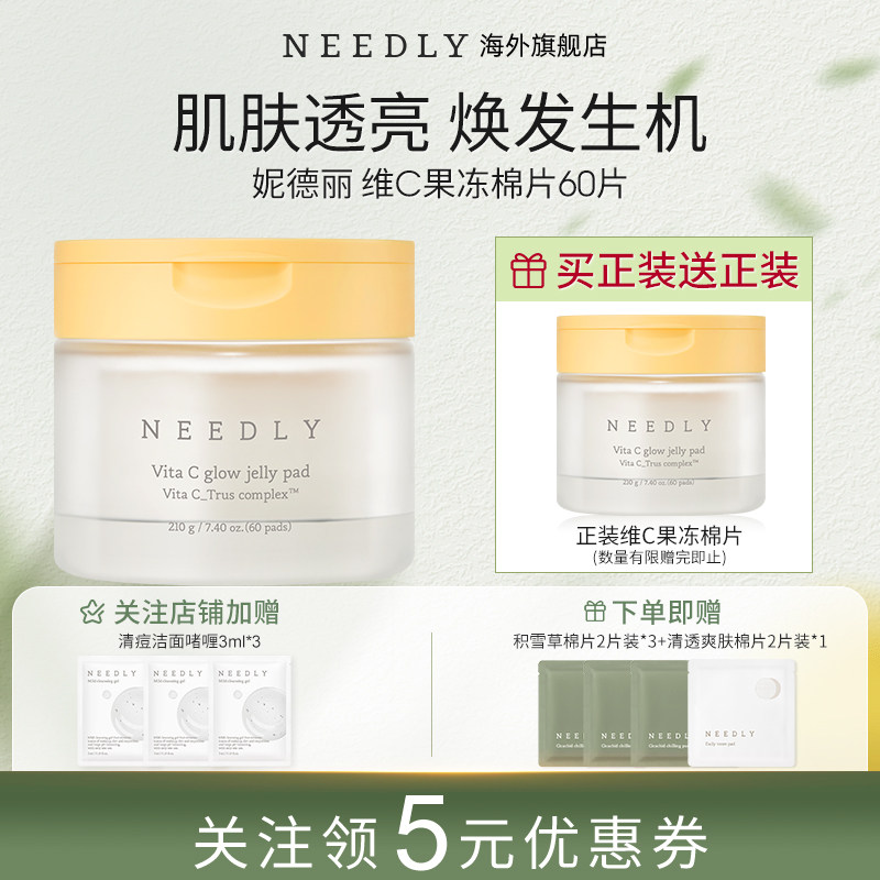 needly维C焕采果冻棉片保湿