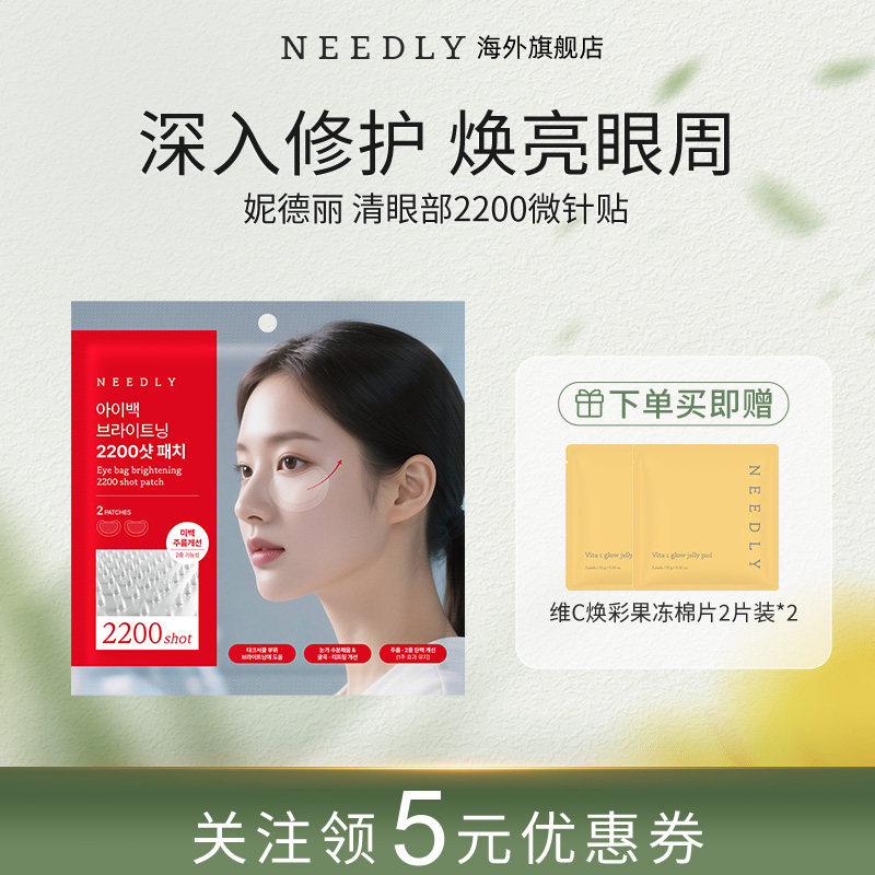 【新品】NEEDLY妮德丽眼部2200微针贴焕亮紧致补充眼周水分韩国
