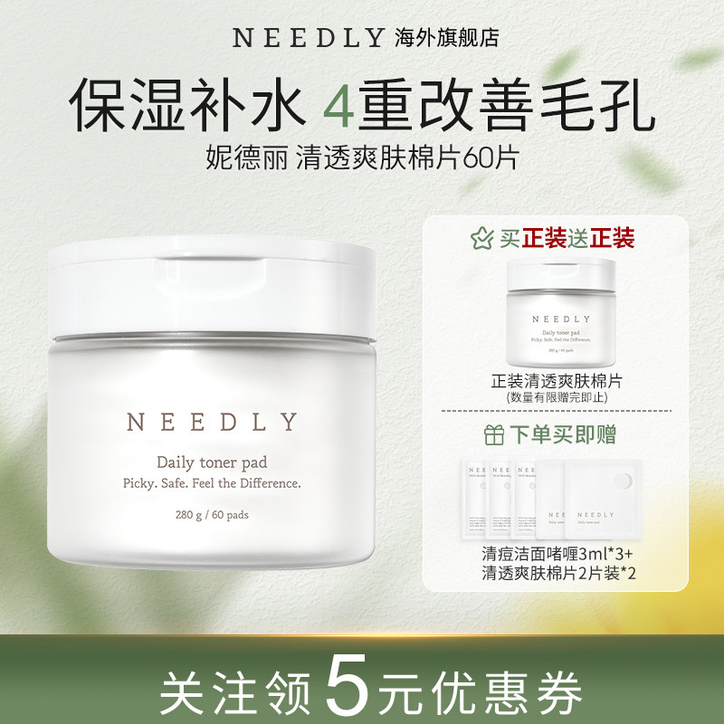 Needly妮德丽爽肤棉片温和补水