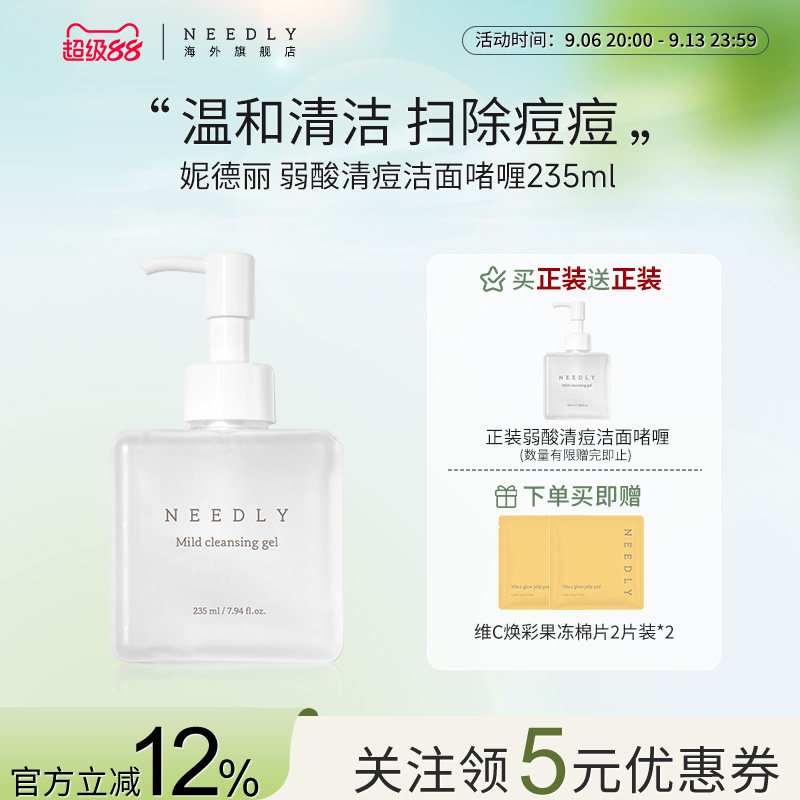 NEEDLY妮德丽弱酸祛痘洁面啫喱