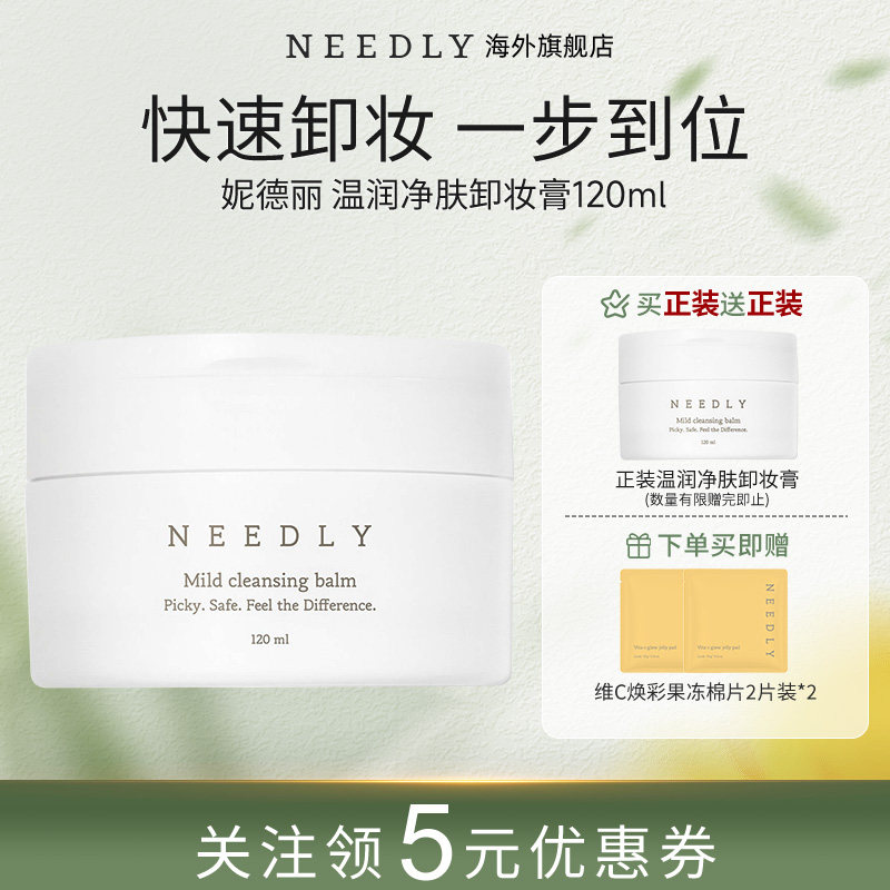 Needly妮德丽卸妆膏敏感肌适用