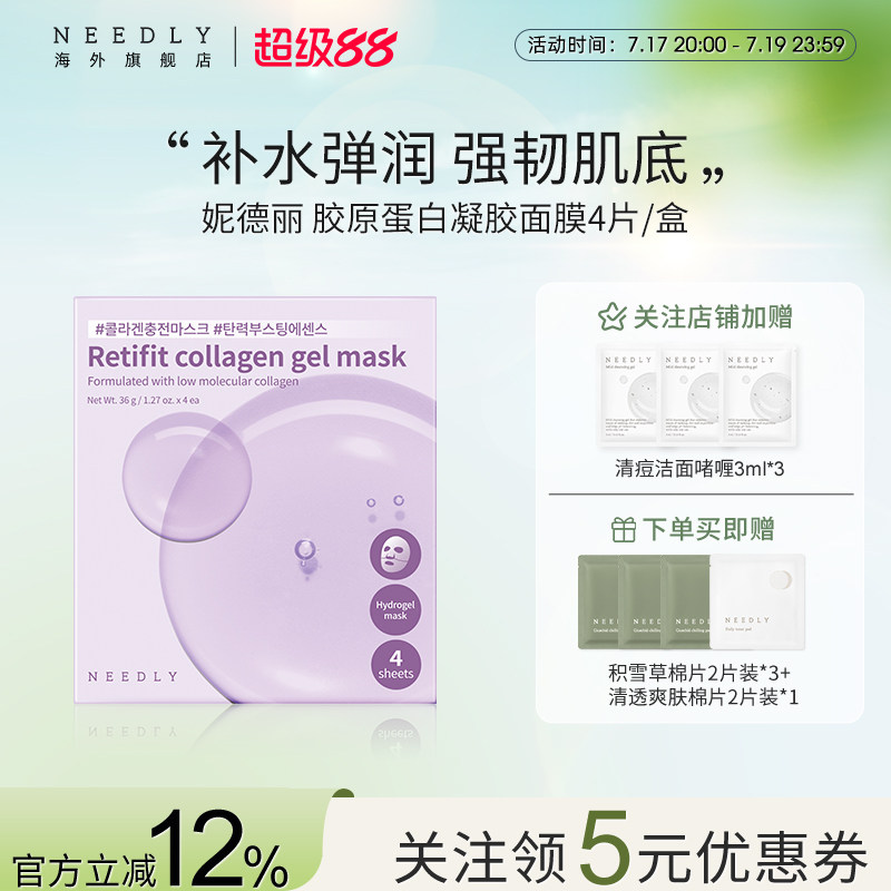 【新品】NEEDLY妮德丽胶原蛋白凝胶面膜贴片保湿补水修护紧致透亮