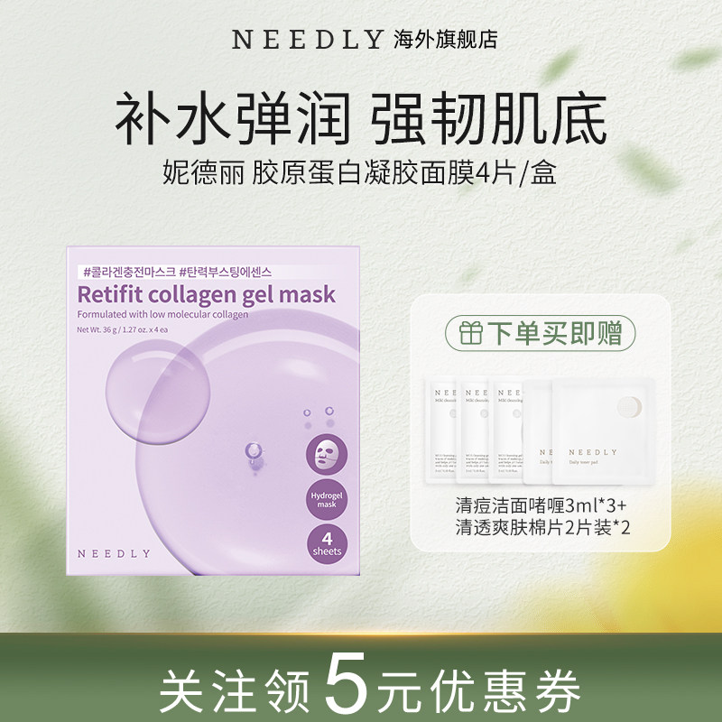 【新品】NEEDLY妮德丽胶原蛋白凝胶面膜贴片保湿补水修护紧致透亮