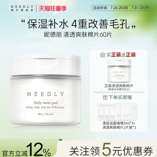 Needly妮德丽爽肤棉片温和补水