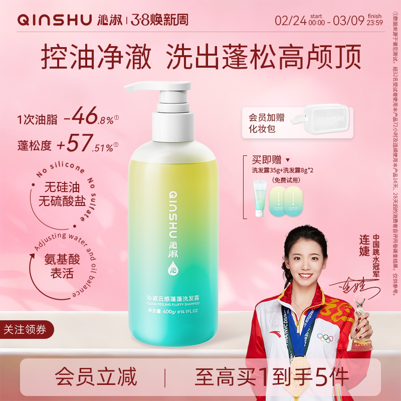 【冠军代言】沁淑洗发水控油蓬松去屑清爽温和氨基酸洗发露无硅油