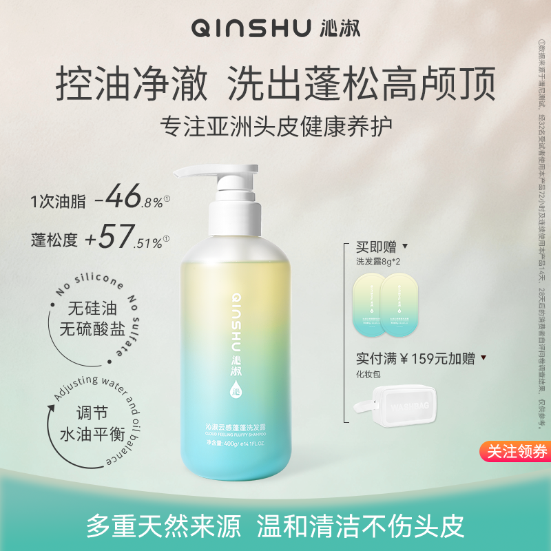【关注领券】沁淑控油蓬松洗发水