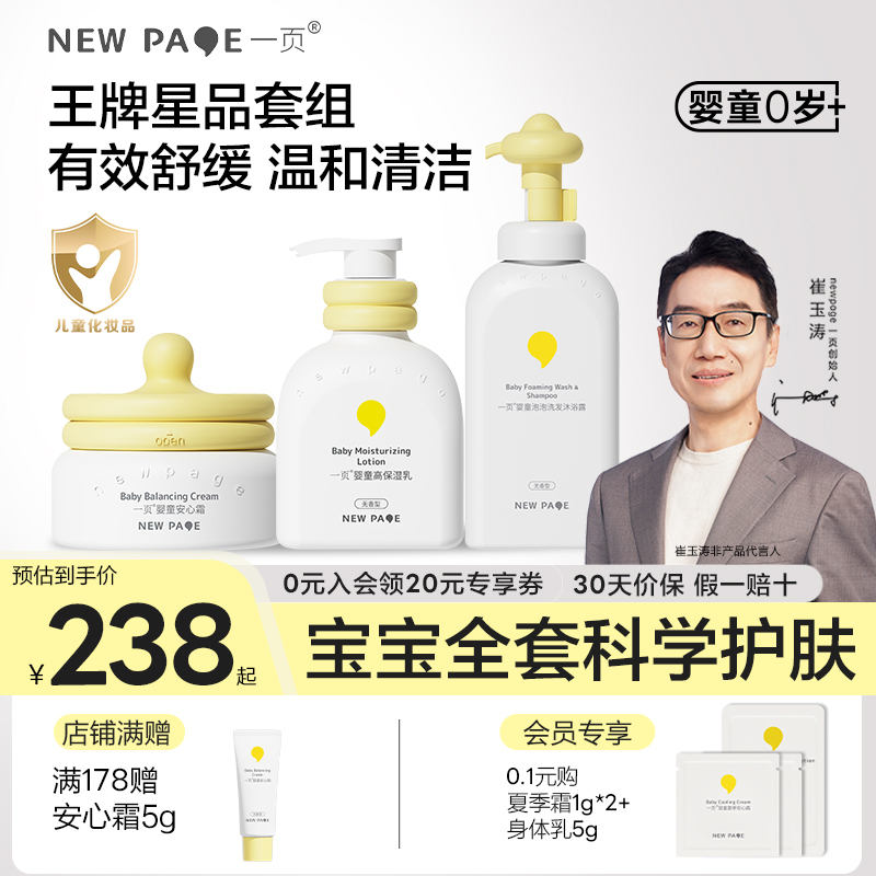 一页婴童面霜组合套装