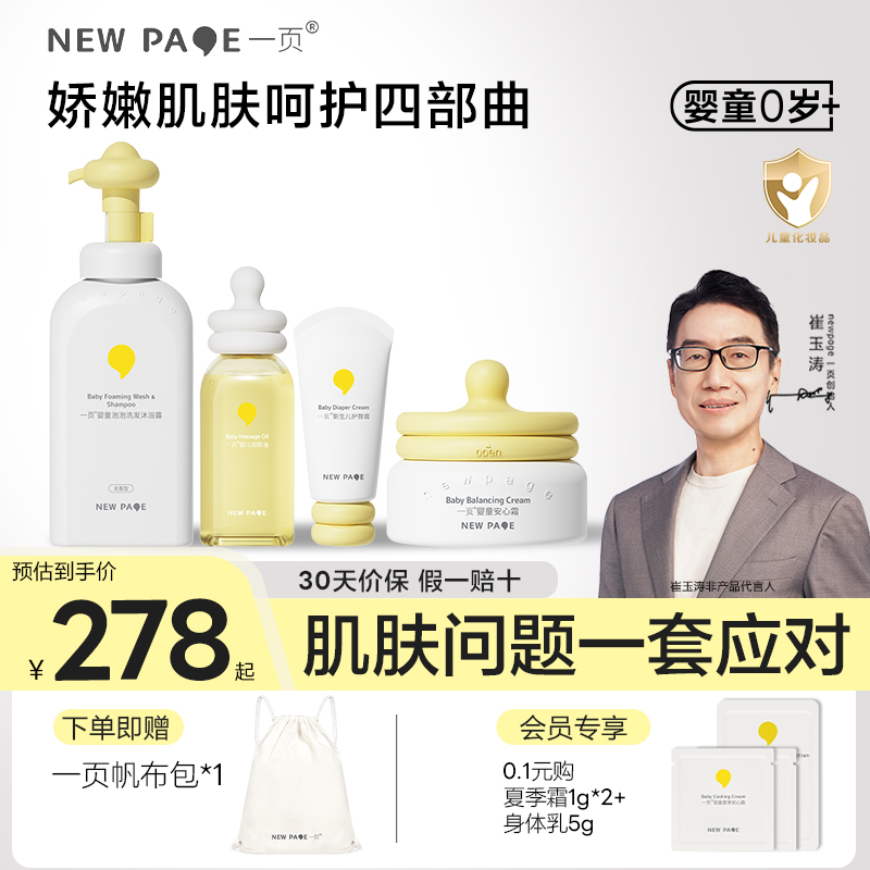 一页婴童面霜组合套装官方正品