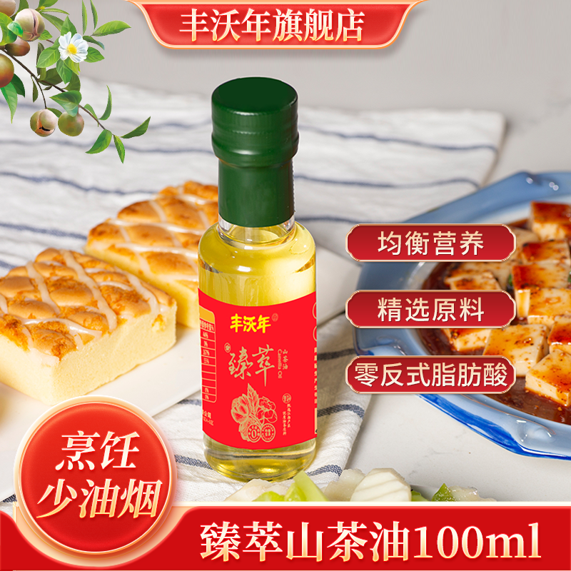 丰沃年山茶油100ml臻萃油茶籽油高烟点食用油植物油零反式脂肪酸