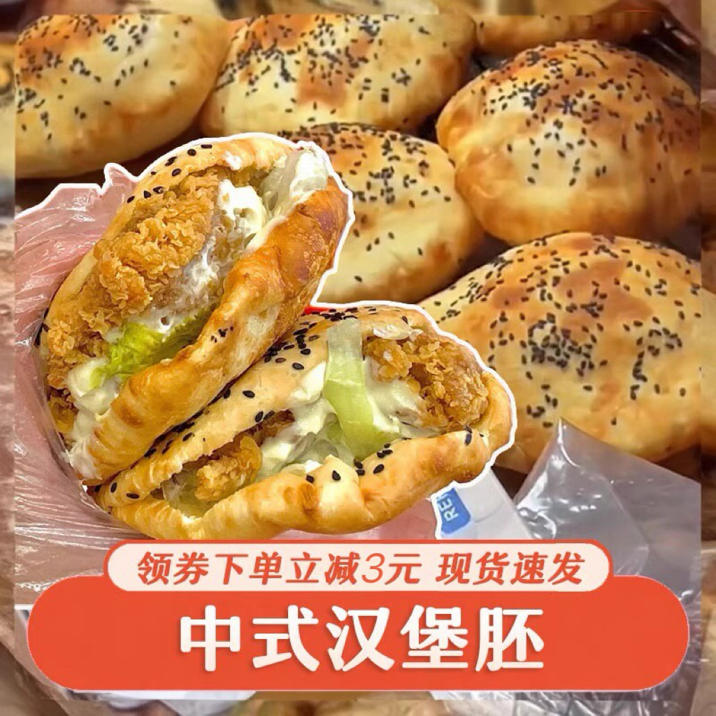 塔斯汀汉堡胚同款中式中国汉堡皮塔斯丁面包商用大号早餐半成品