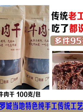 广西罗城牛肉干传统老工艺纯手工秘制当地特产即食休闲零食100g