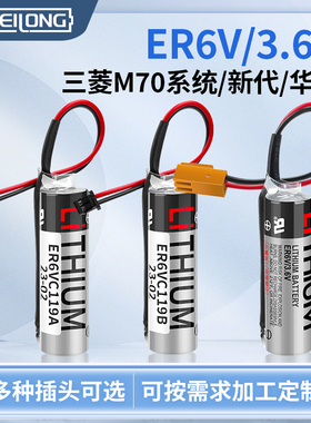 原装ER6V/3.6V锂电池ER6VC119A/ER6VC119B适用三菱M70 M64伺服系统PLC华中新代数控锂亚电池CNC