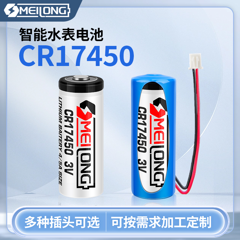 OMEILONGCR17450智能水表电池
