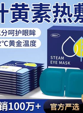 蒸汽眼罩缓解眼睛疲劳热敷学生睡眠遮光发热护眼贴加热蒸手叶黄素
