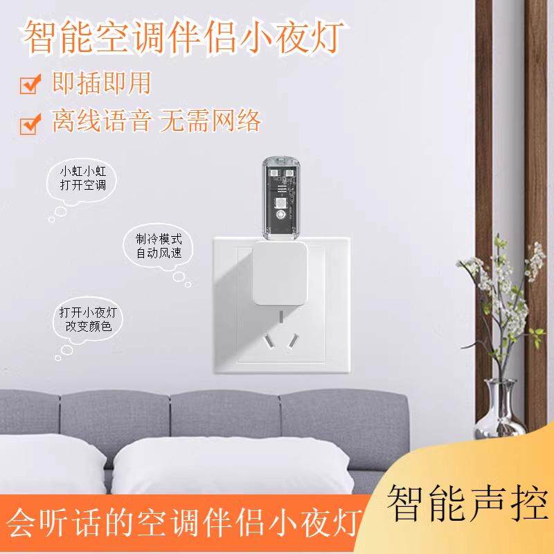 空调语音遥控器无线控制7色夜灯红外空调伴侣usb插座智能声控开关