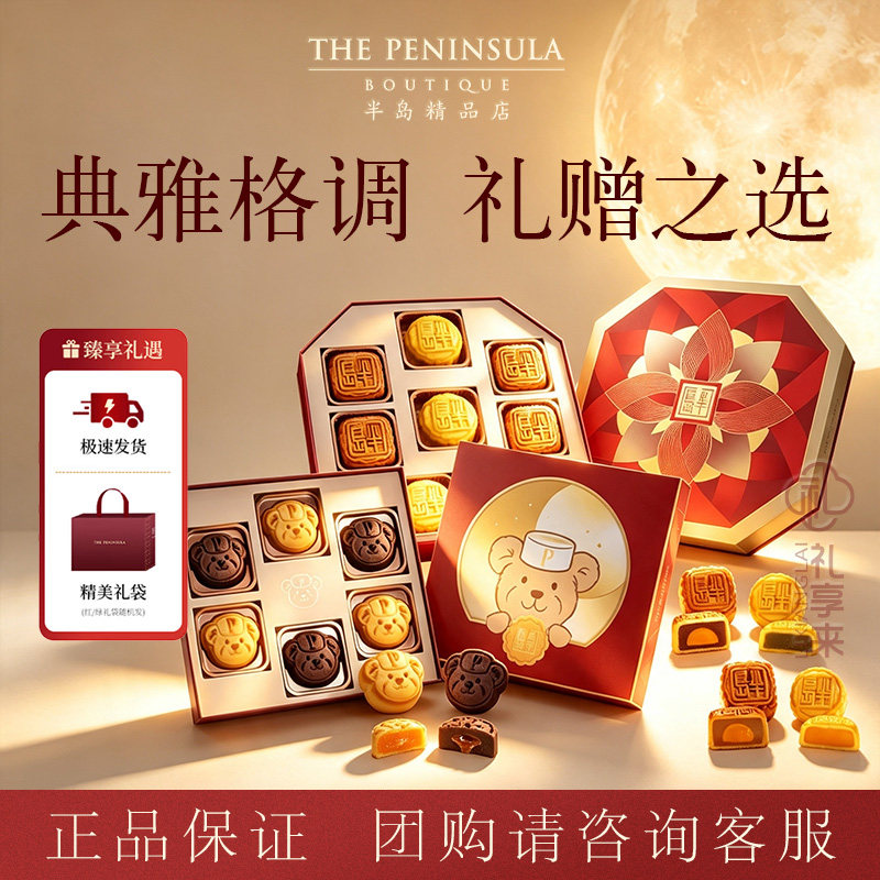 ThePeninsula半岛月饼香港奶黄八粒月饼小熊月饼礼盒中秋团购送礼