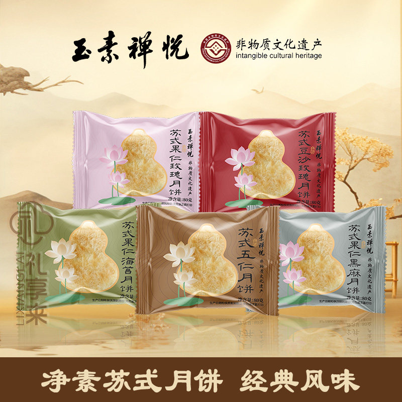 上海玉素禅悦净素散月饼苏式广式月饼