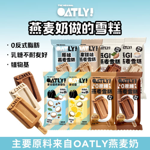 OATLY噢麦力燕麦奶雪糕生椰拿铁杨枝甘露植物基多口味冰淇淋冷饮