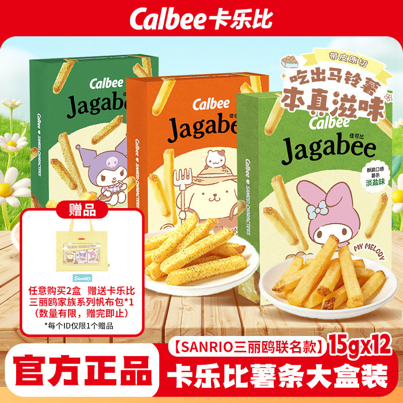 Calbee卡乐比三丽鸥系列佳可比薯条盒装淡盐黄油海苔解馋休闲零食