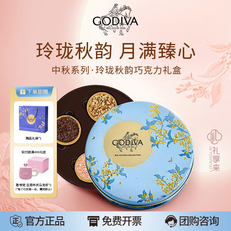 GODIVA歌帝梵178型玲珑秋韵4颗装中秋节巧克力糕点高端礼盒送礼
