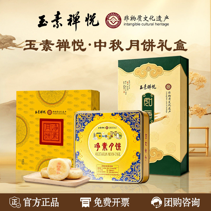 上海玉素禅悦四素五净苏式广式五月饼