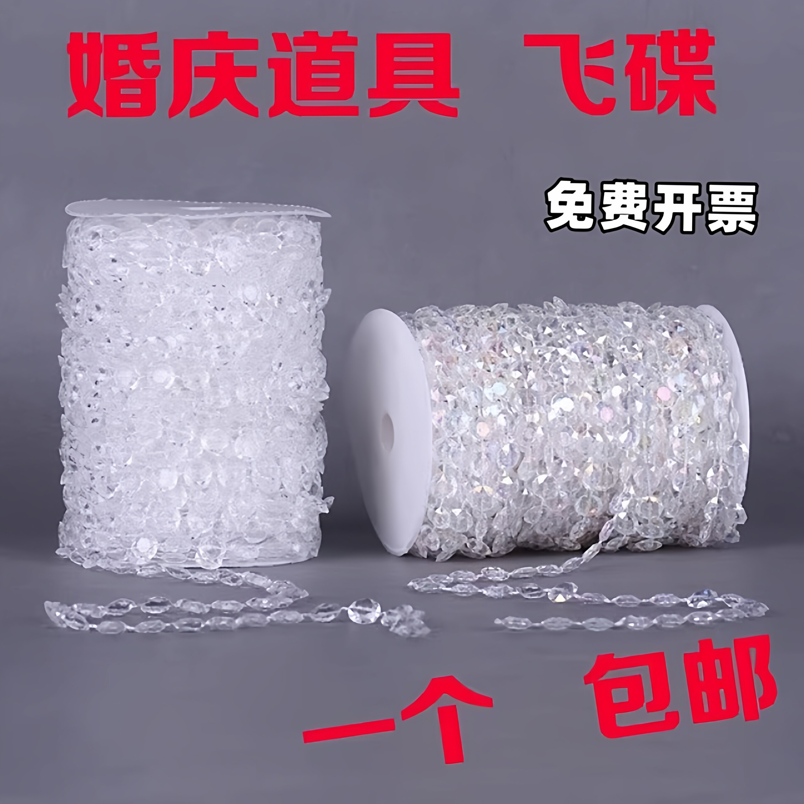 仿水晶婚庆装饰道具亚克力飞碟七彩珠帘珠串路引吊顶帘子婚礼珠链