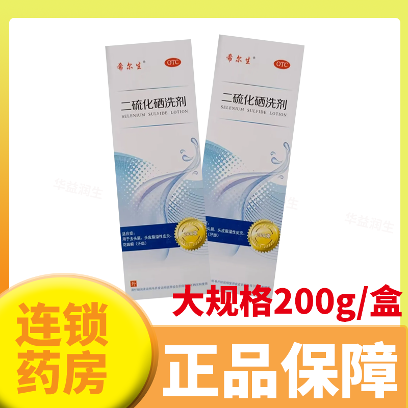 希尔生二硫化硒洗剂2.5%*200g 去头屑头皮脂溢性皮炎花斑癣洗头水