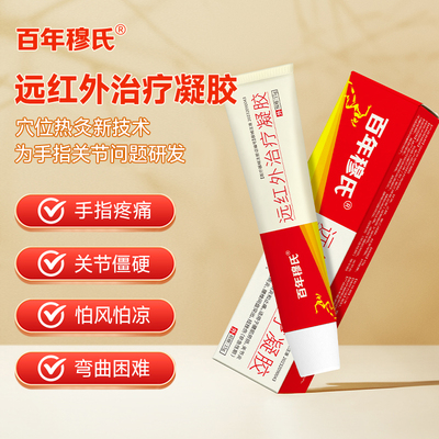 百年穆氏远红外治疗凝胶辅助治疗手指关节炎疼痛止痛僵硬弯曲困难