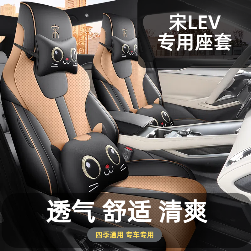 宋LEV座套全包围坐垫汽车座椅套