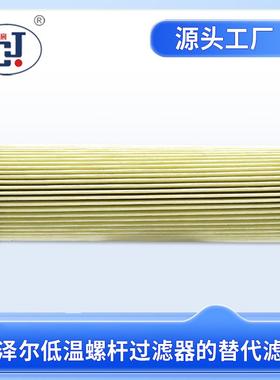 PI1008MIC25/362204-01替代比泽尔制冷压缩机内置油过滤器滤芯