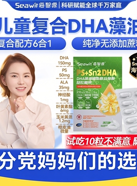 Seawit海智源Sn2专利DHA藻油学生儿童软胶囊青少年PS叶黄素神经酸
