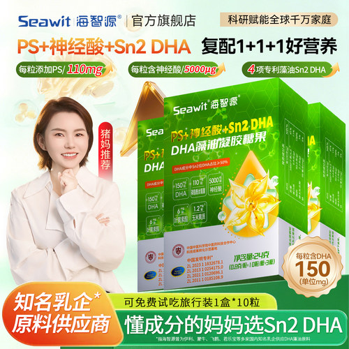 海智源【升级】Sn2DHA+PS神经酸