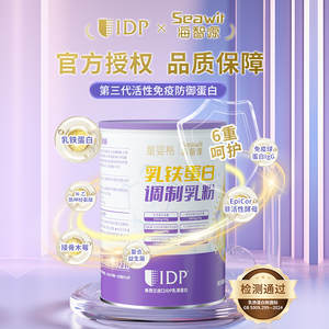 Seawit海智源IDP乳铁蛋白儿童宝宝含免疫球蛋白IgG蛋白乳粉营养包