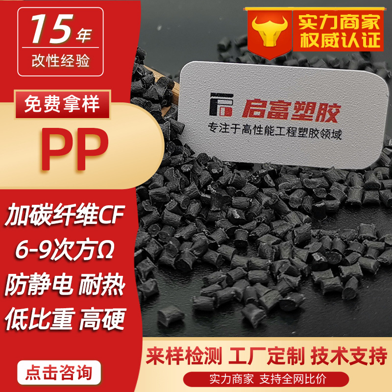 PP加碳纤维CF12530%高导电PP导电母粒水处理喇叭振膜黑色抗静电PP