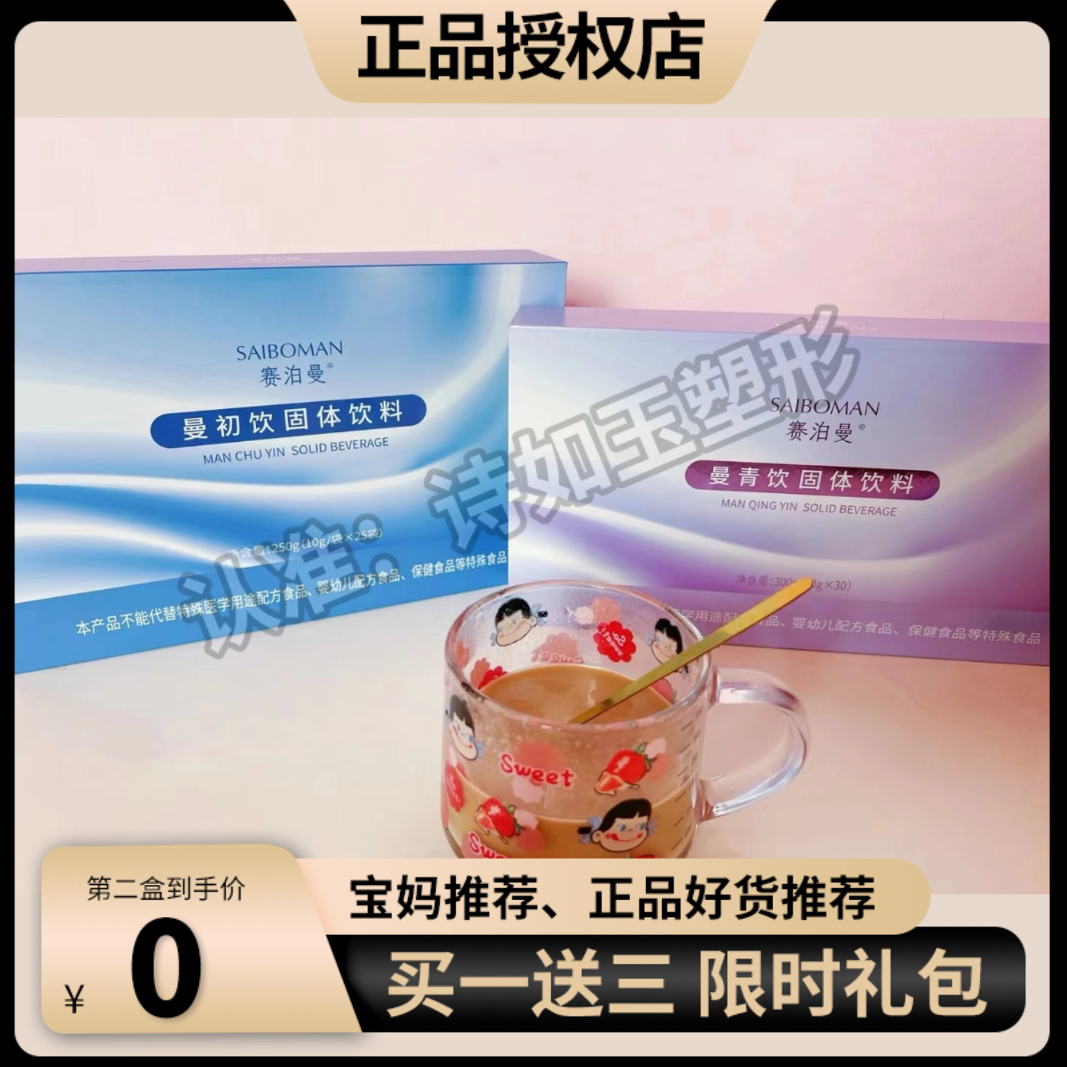 赛泊曼固体饮料官方旗舰店捷朵曼塞泊曼的曼初饮和曼青饮组合