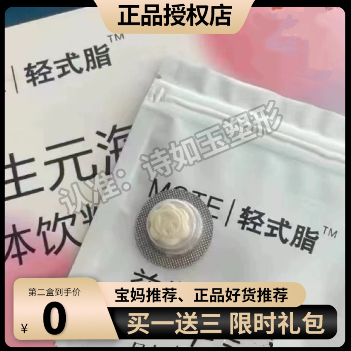 MOTE轻式脂奶咖益生元海藻固体饮料压片糖果微商同款