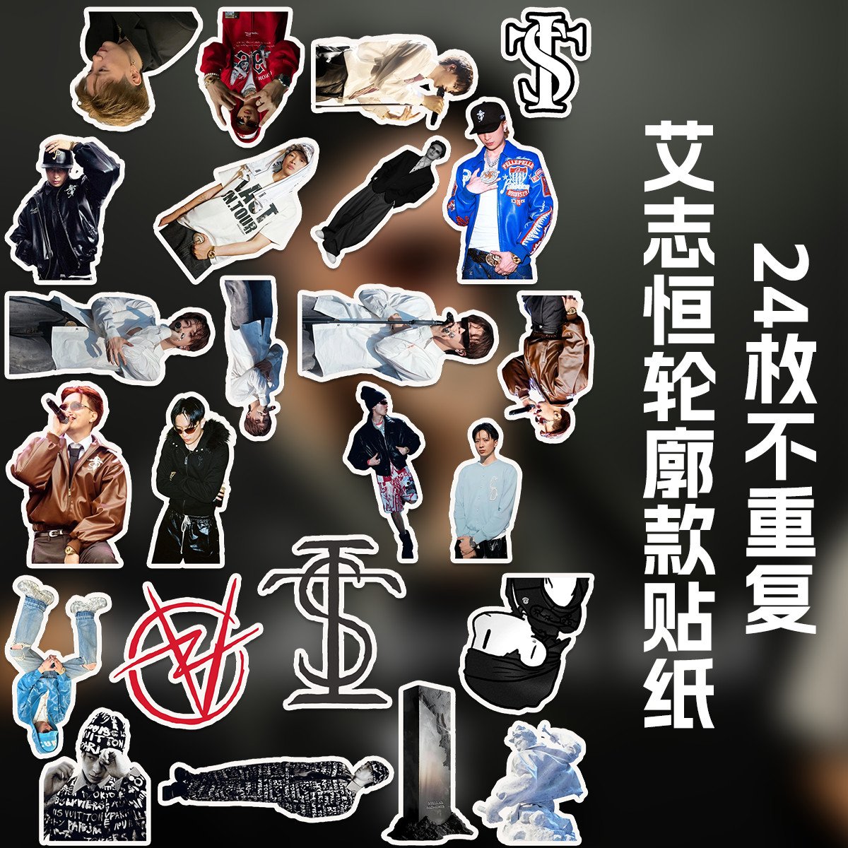艾志恒Asen活动帅气高清二式周边 笔记本手账手机电脑diy贴纸图片