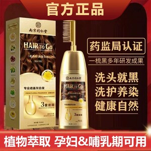 南京同仁堂一洗黑盖白染发膏