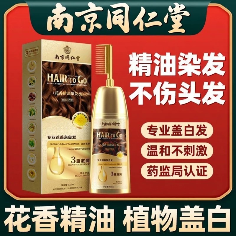 南京同仁堂花香精油染发剂梳纯黑天然植物孕妇可盖白不伤头皮正品