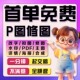 专业p图ps修图无痕修改pdf文字照片美工去水印抠图批图p图片处理
