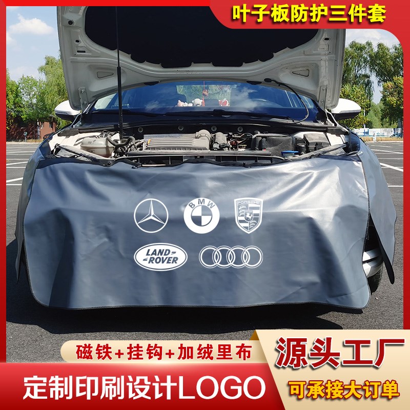 汽车维修叶子板防护垫三件套汽修保养水洗皮翼子板车身保护布定制