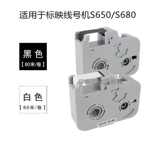 标映线号机色带S680/S650号码管打印机打码机黑色碳带RS-80B/100B