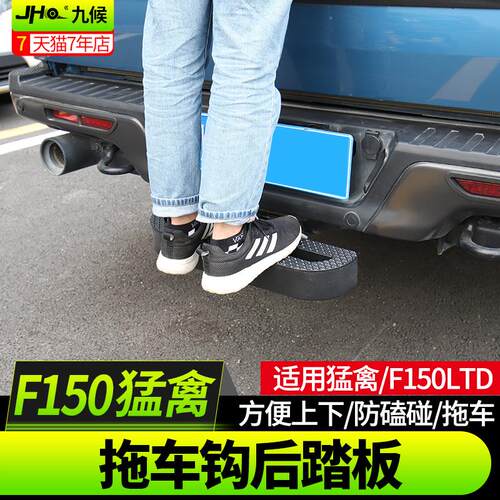 九候猛禽f150 LTD改装13-2020款拖车钩后脚踏板牵引钩带球头踏板