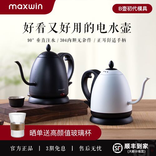 maxwin细长嘴电热水壶随手泡茶专用手冲咖啡烧水B壶304不锈钢开水