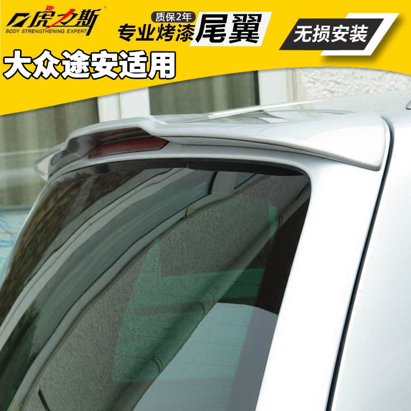虎力斯 适用04-15款途安尾翼 碳纤纹 压尾预留高位刹车免打孔改装
