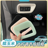 长安糯玉米内饰改装 饰框lumin内饰贴 贴改色贴大灯开关调节按钮装