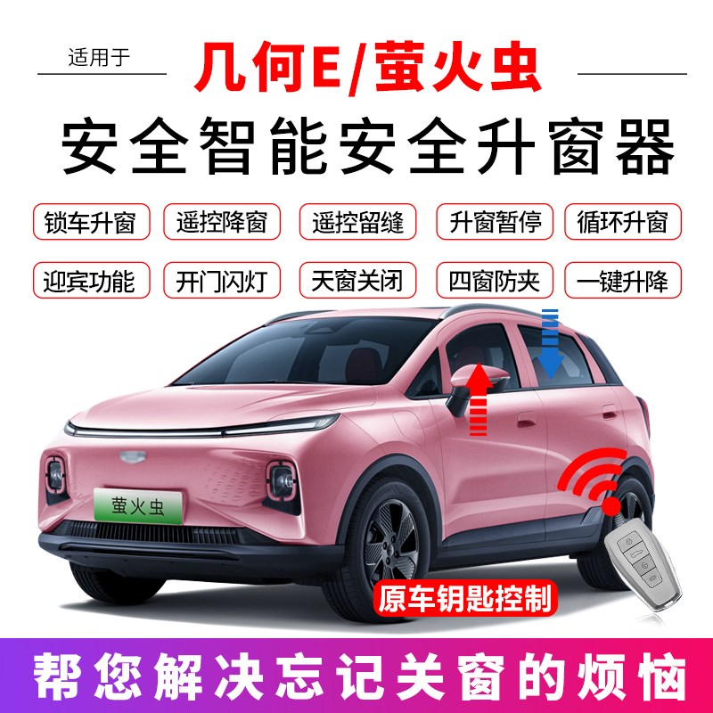 专用于吉利几何E萤火虫自动升窗器几何e遥控玻璃一键升降关窗改装