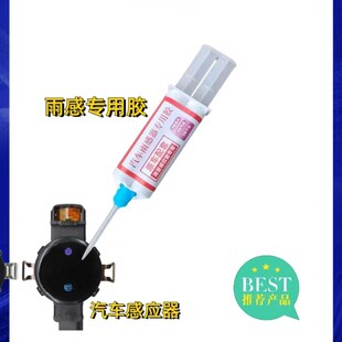 汽车玻璃雨量感应器专用胶水高透光凝胶雨感器胶水送纳米胶片