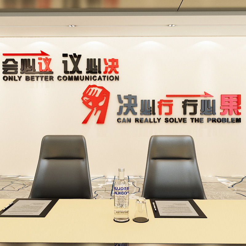 会必议亚克力墙贴励志标语3d立体企业公司办公室会议室文化墙装饰