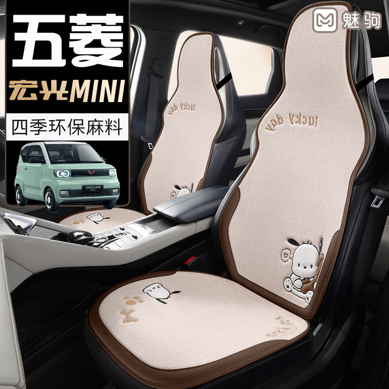 五菱宏光mini ev专用坐垫四季通用女卡通淳麻冬季半包汽车座椅套